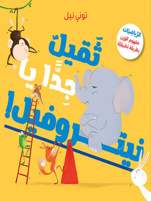 cover image of ثقيل جدّا يا نيتروفيل!